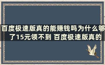 百度极速版真的能赚钱吗为什么够了15元领不到 百度极速版真的能领68元吗